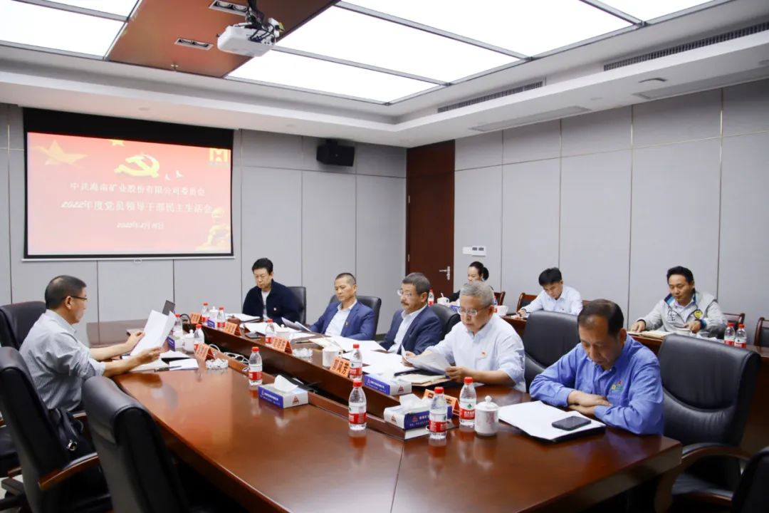 海南云顶国际官网党委召开2022年度党员领导干部民主生活会
