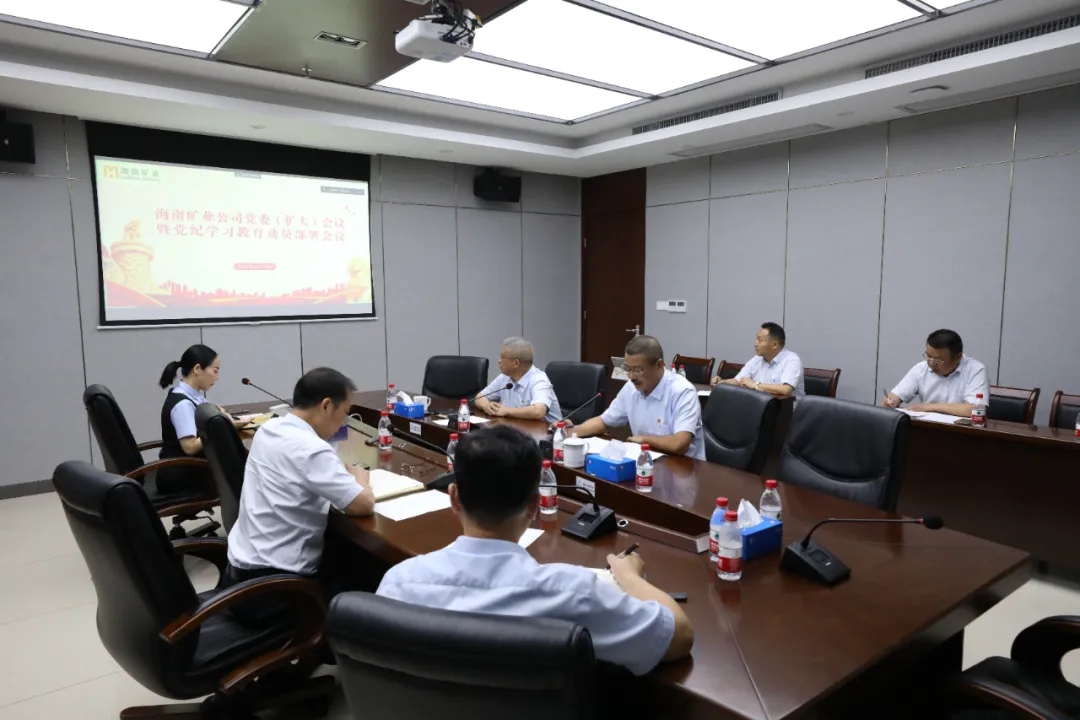 海南云顶国际官网召开党委（扩大）会议 部署党纪学习教育工作