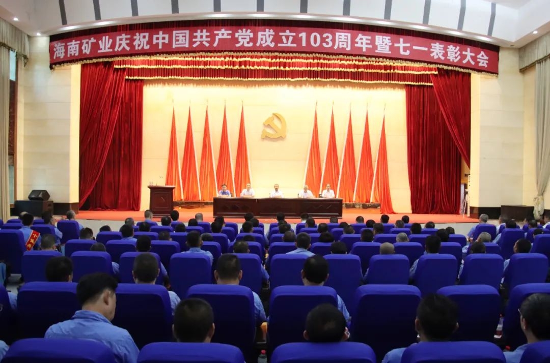 海南云顶国际官网召开庆祝中国共产党成立103周年暨七一表彰大会