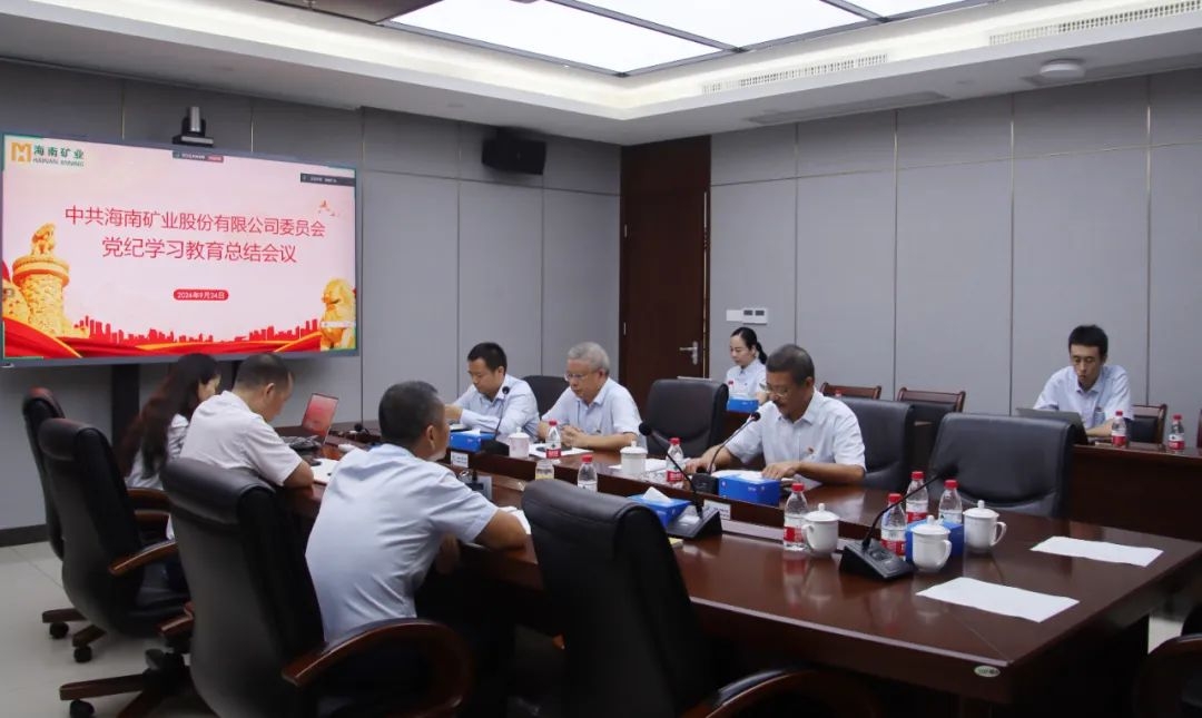 海南云顶国际官网召开党纪学习教育总结会议暨理论学习中心组（扩大）会议