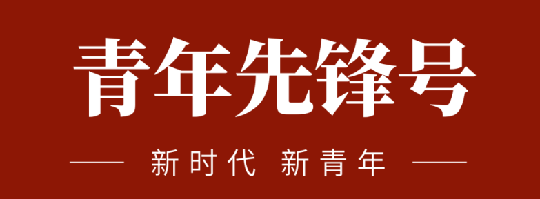 五四青春先锋力量:致敬五四 | 一起感受？蟮那啻合确媪α浚