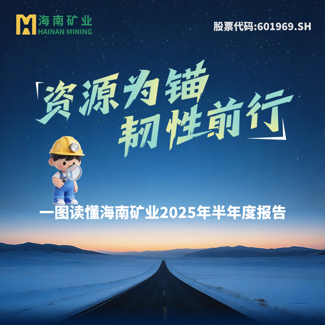 一图读懂海南云顶国际官网2025年半年度报告