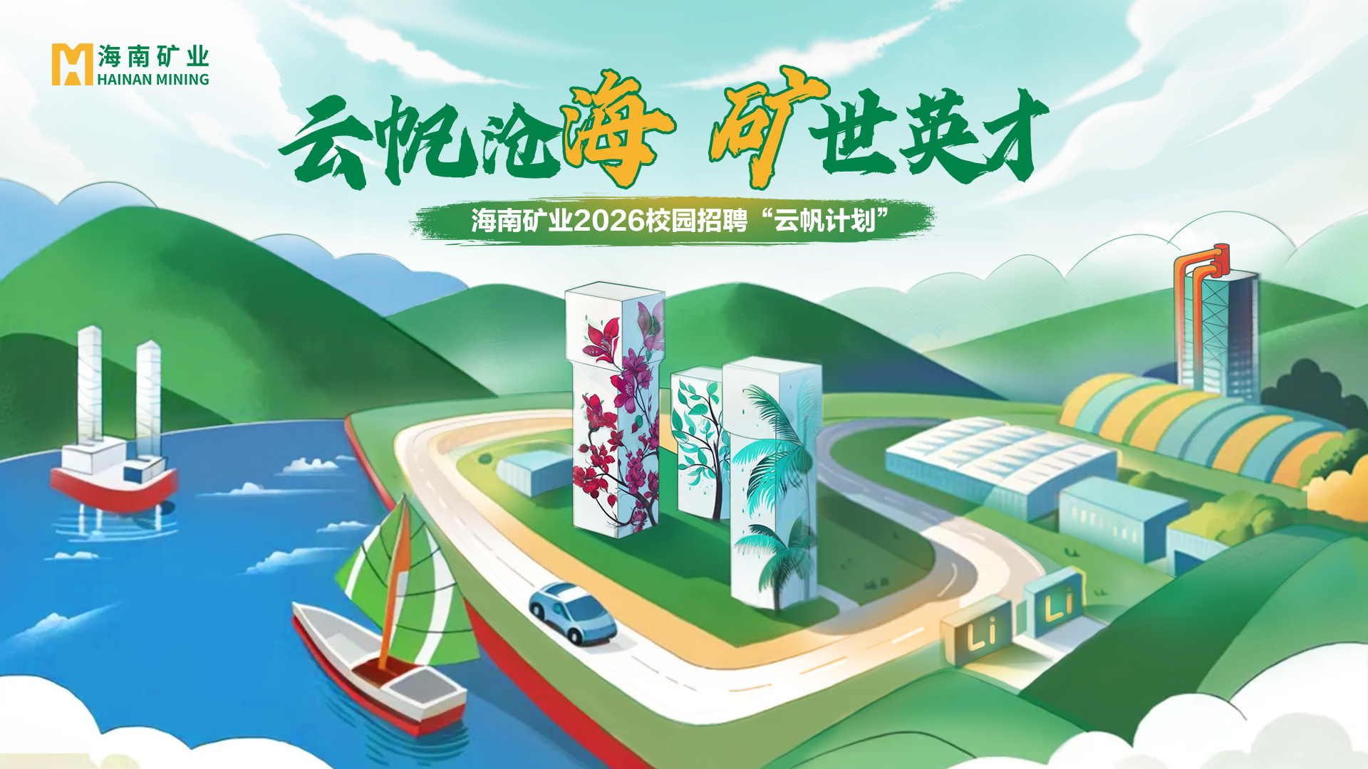海南云顶国际官网2026全球校招“云帆计划”全面启动